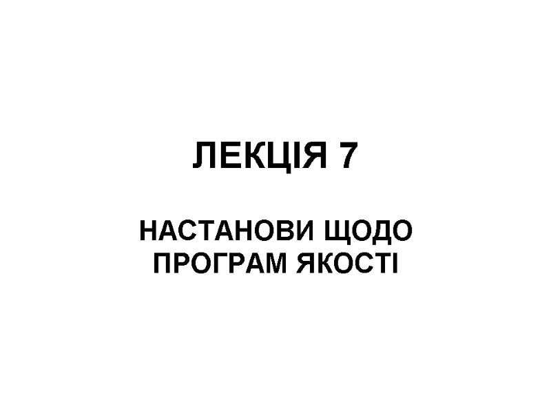 ЛЕКЦІЯ 7 НАСТАНОВИ ЩОДО ПРОГРАМ ЯКОСТІ